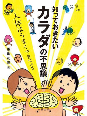 cover image of 知っておきたいカラダの不思議